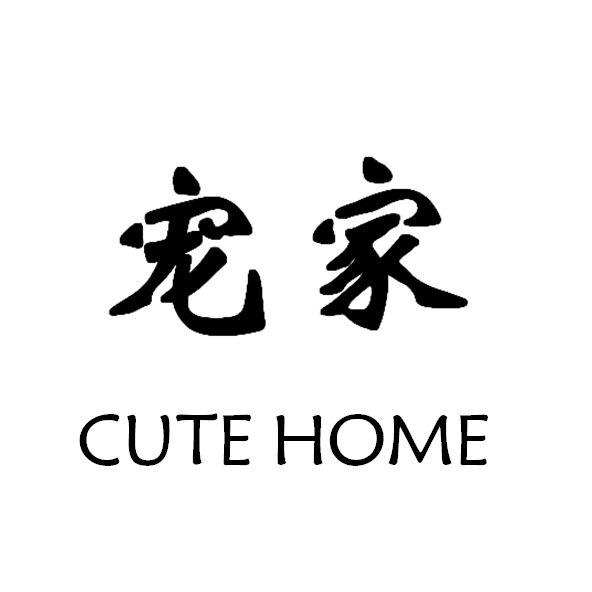 宠家 CUTE HOME