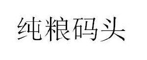 纯粮码头