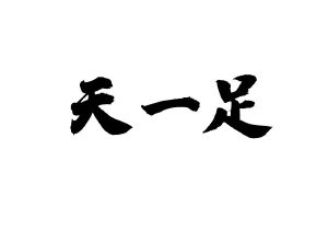 天一足