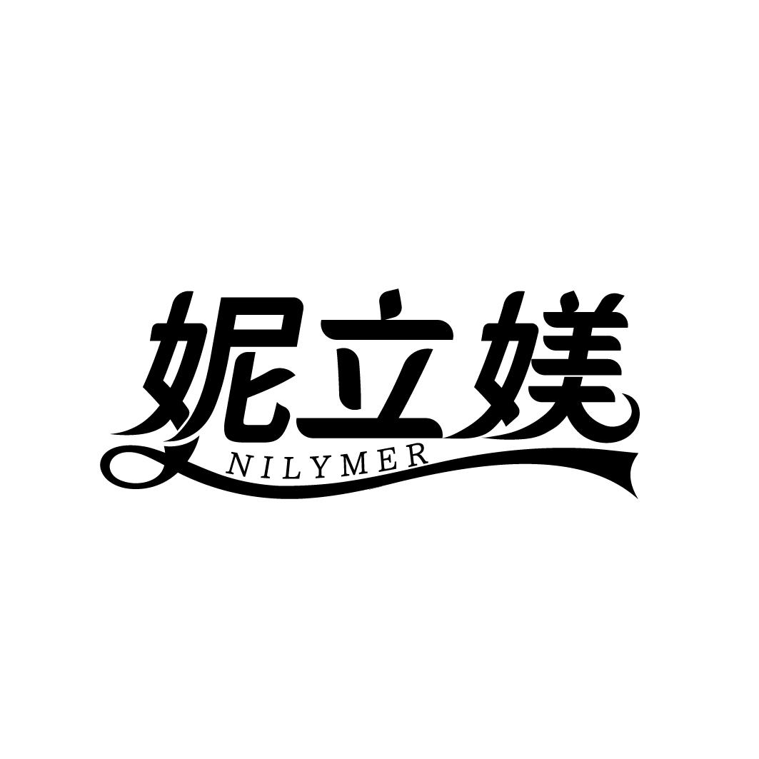 妮立媄 NILYMER