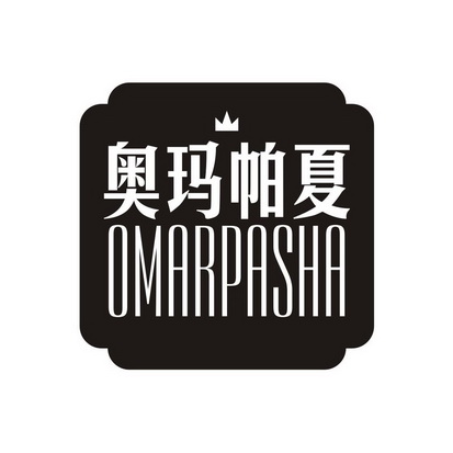 奥玛帕夏 OMARPASHA