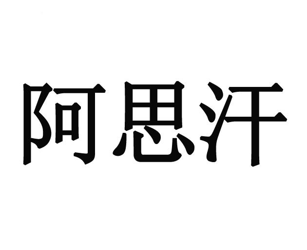 阿思汗