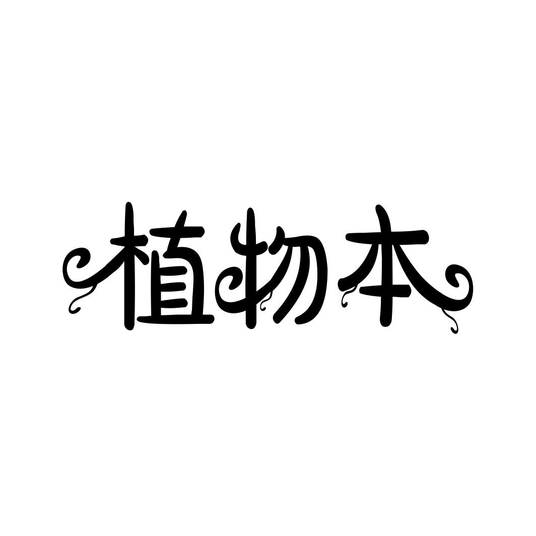 植物本