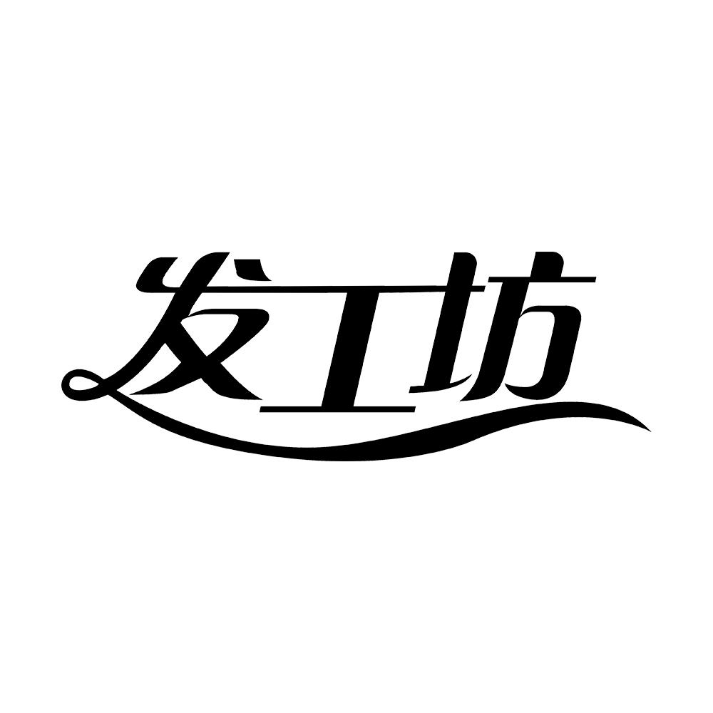 发工坊