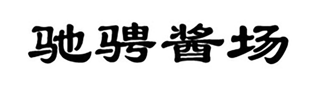 驰骋酱场