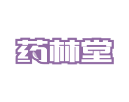药林堂