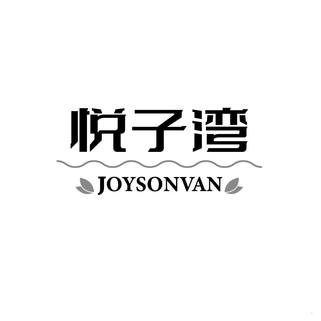 悦子湾 JOYSONVAN