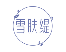 雪肤缇