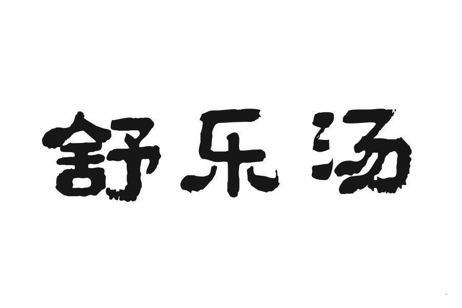 舒乐汤