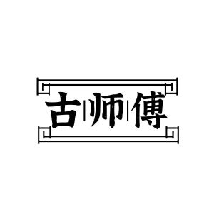 古师傅