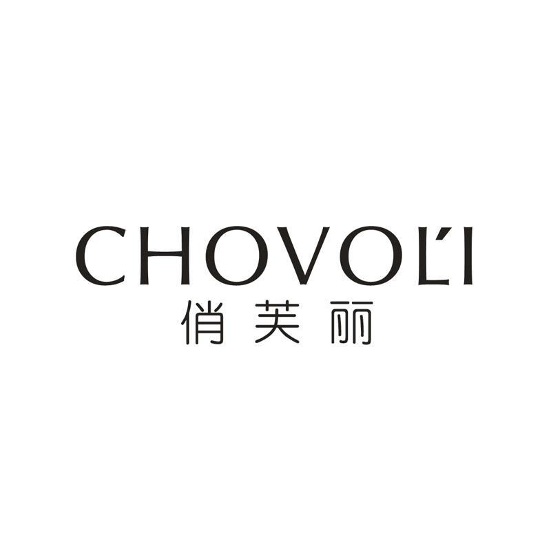 俏芙丽 CHOVOLI