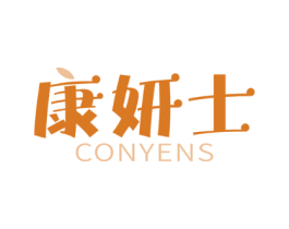 康妍士 CONYENS