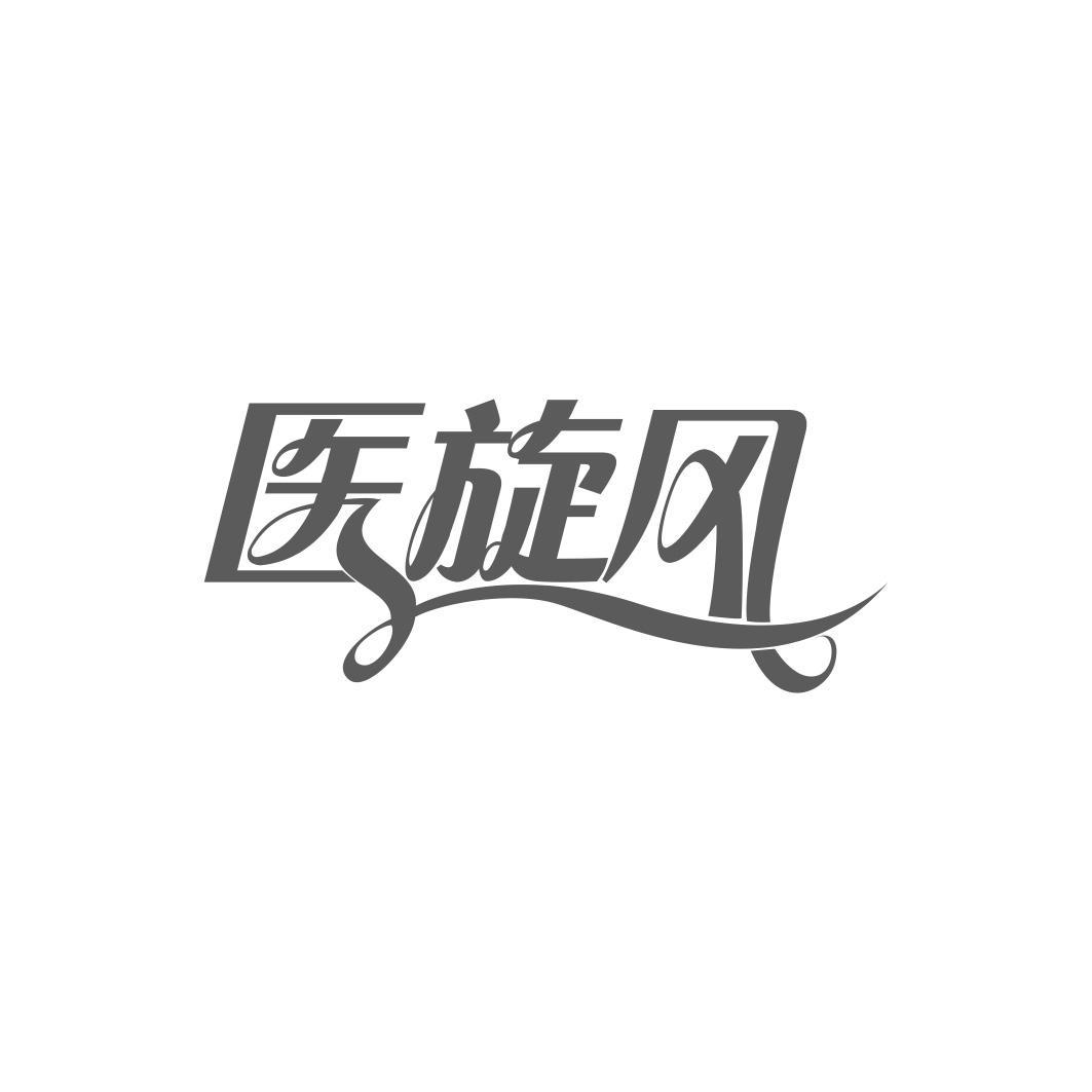 医旋风