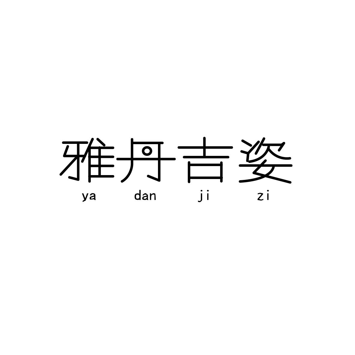 雅丹吉姿