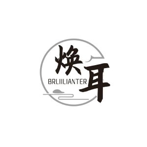 焕耳 BRLIILIANTER