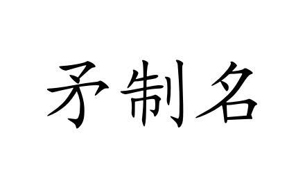 矛制名
