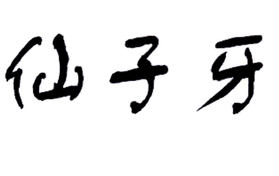 仙子牙