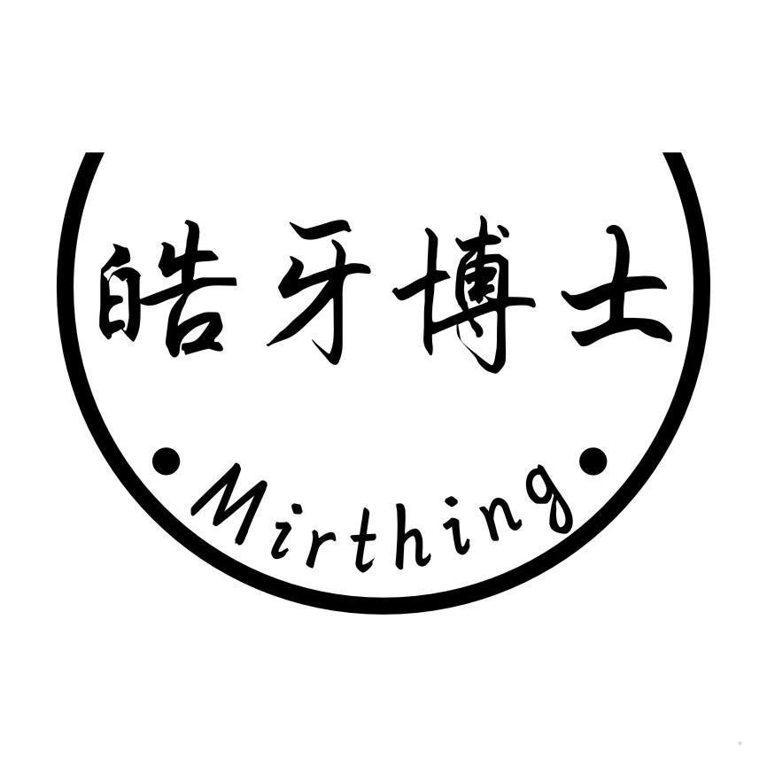 皓牙博士 MIRTHING