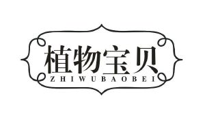 植物宝贝