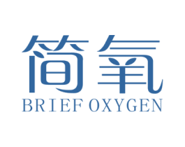 简氧 BRIEF OXYGEN