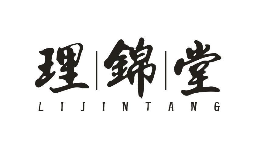 理锦堂
