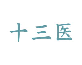 十三医