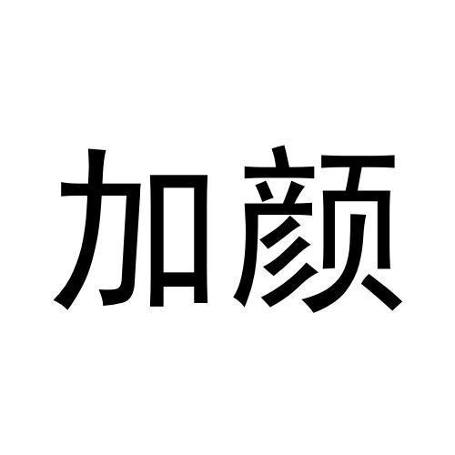 加颜
