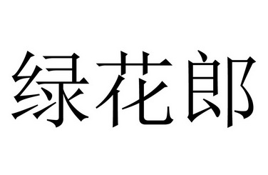 绿花郎