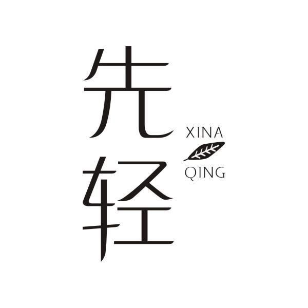 先轻 XINA QING