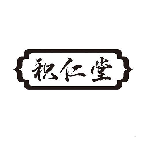 积仁堂