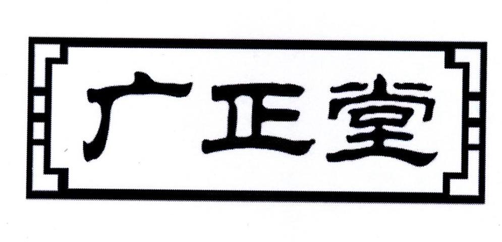 广正堂