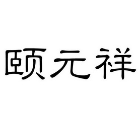 颐元祥