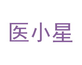 医小星