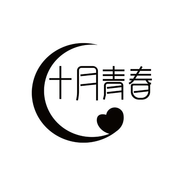 十月青春