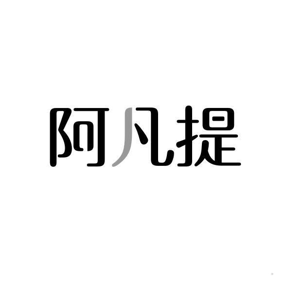 阿凡提