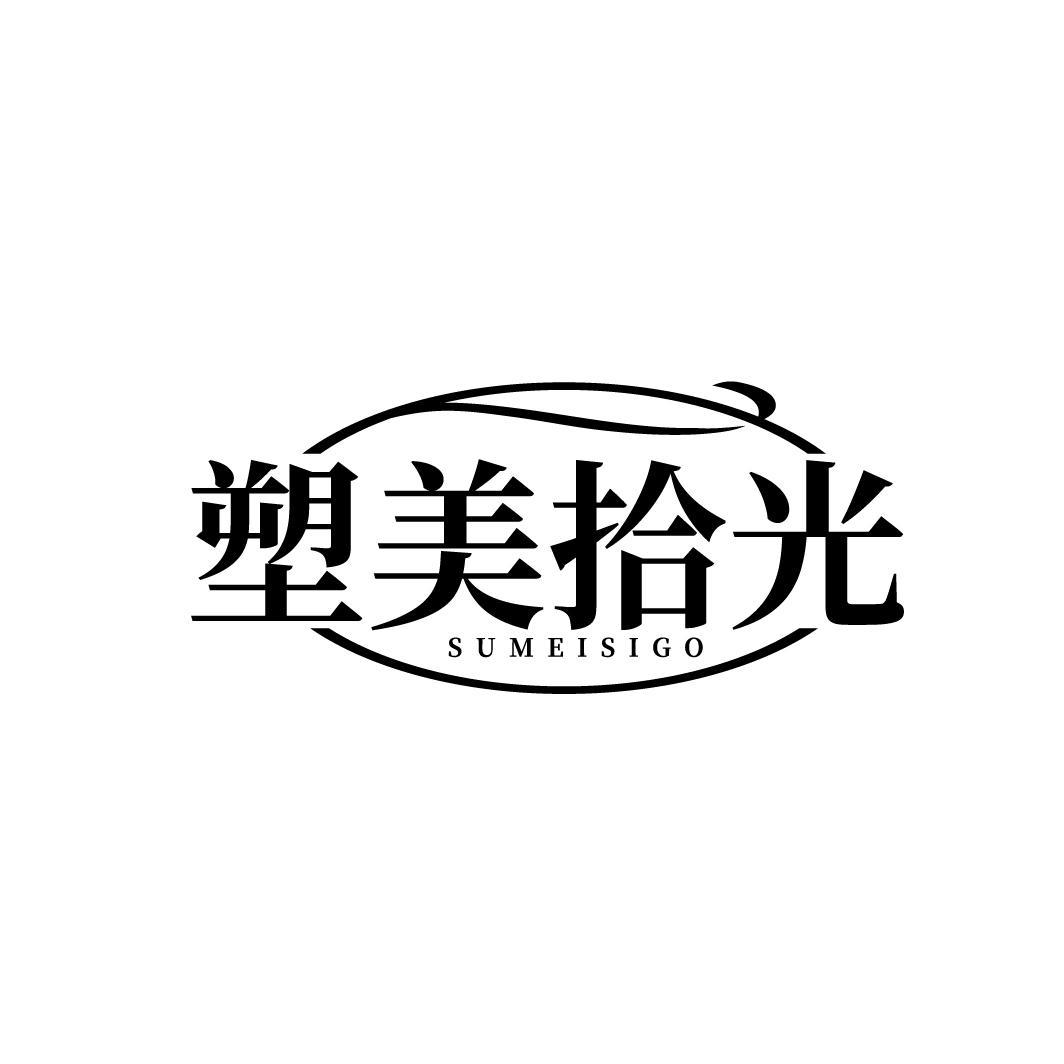 塑美拾光 SUMEISIGO