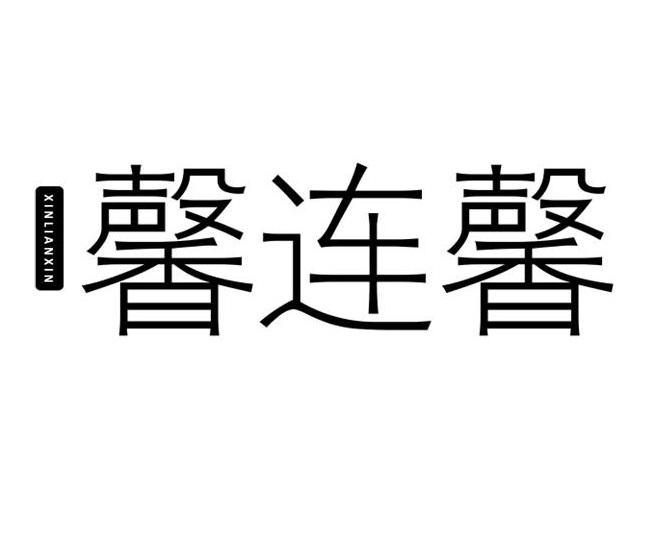 馨连馨