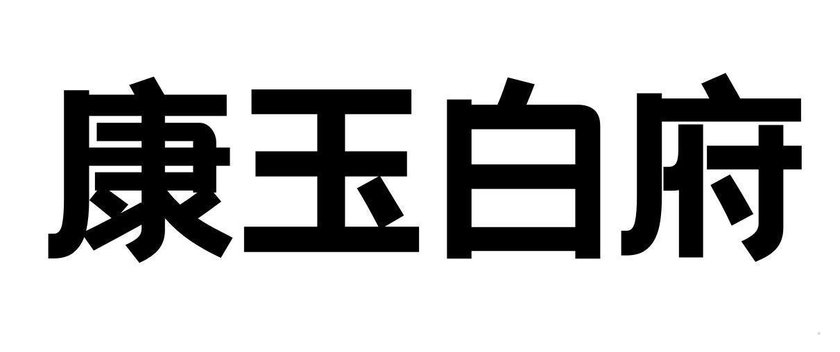 康玉白府