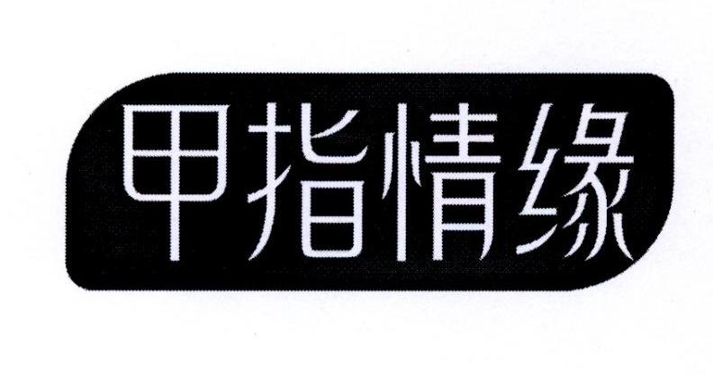 甲指情缘