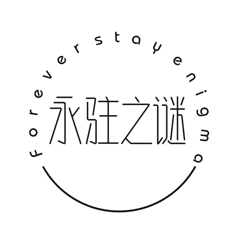 永驻之谜 FOREVER STAY ENIGMA