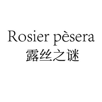 露丝之谜 ROSIER PESERA