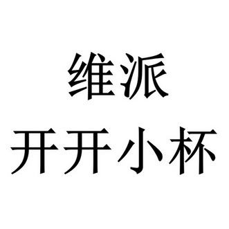 维派开开小杯