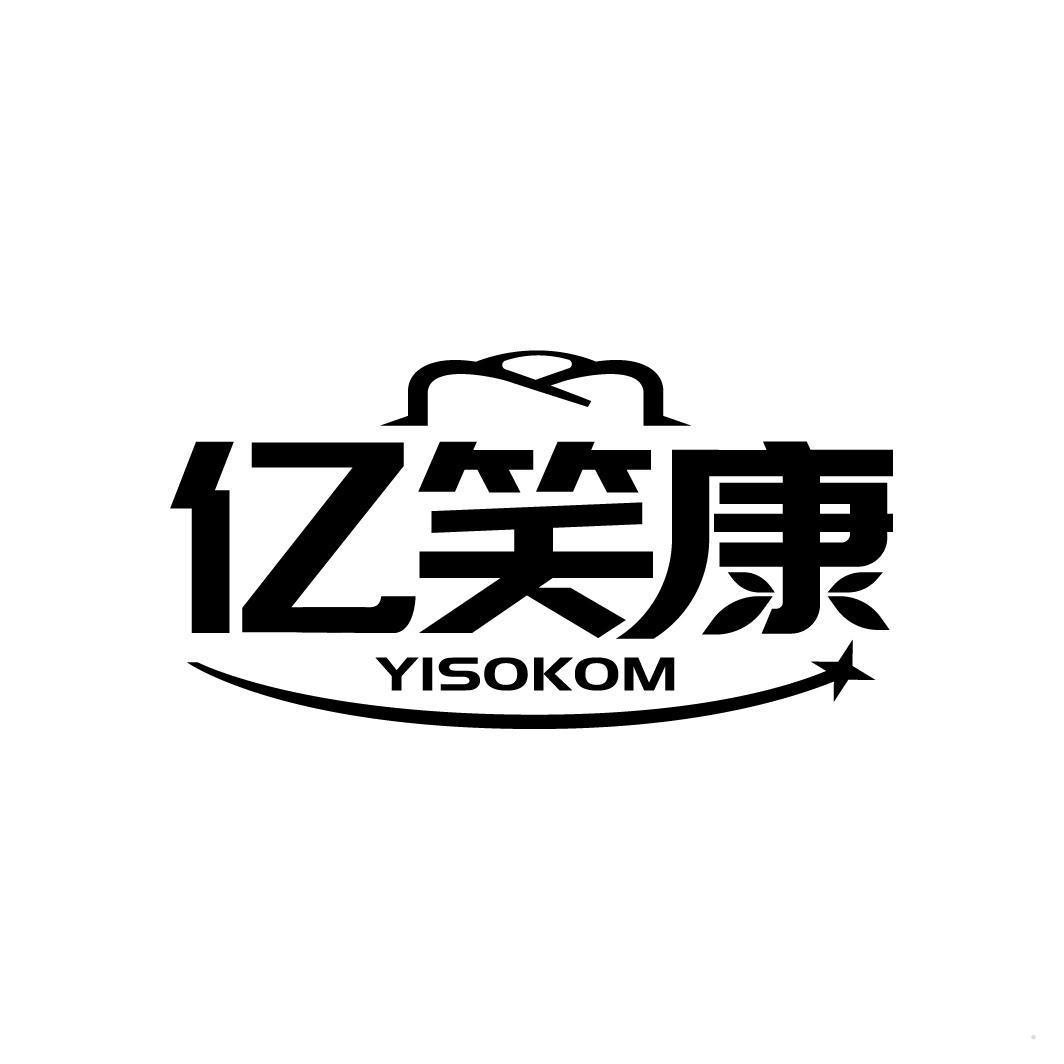 亿笑康 YISOKOM