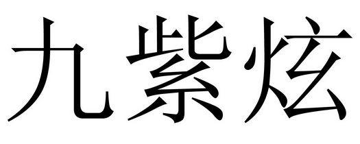 九紫炫