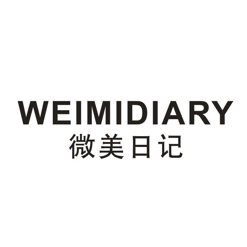 微美日记 WEIMIDIARY
