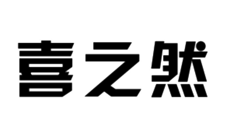 喜之然