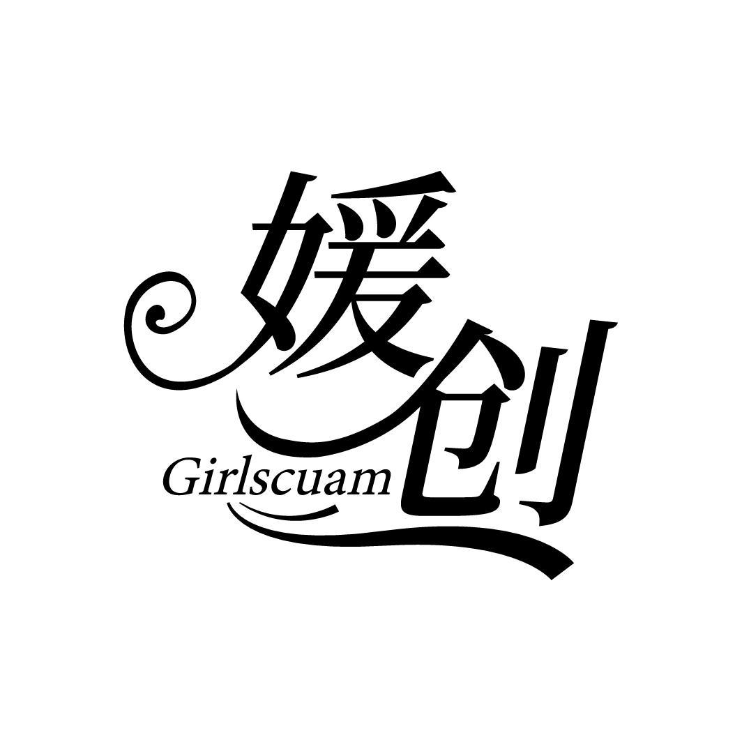媛创 GIRLSCUAM