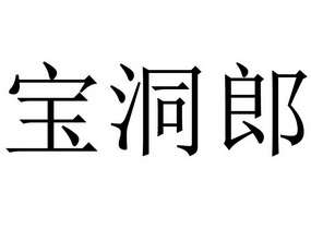 宝洞郎