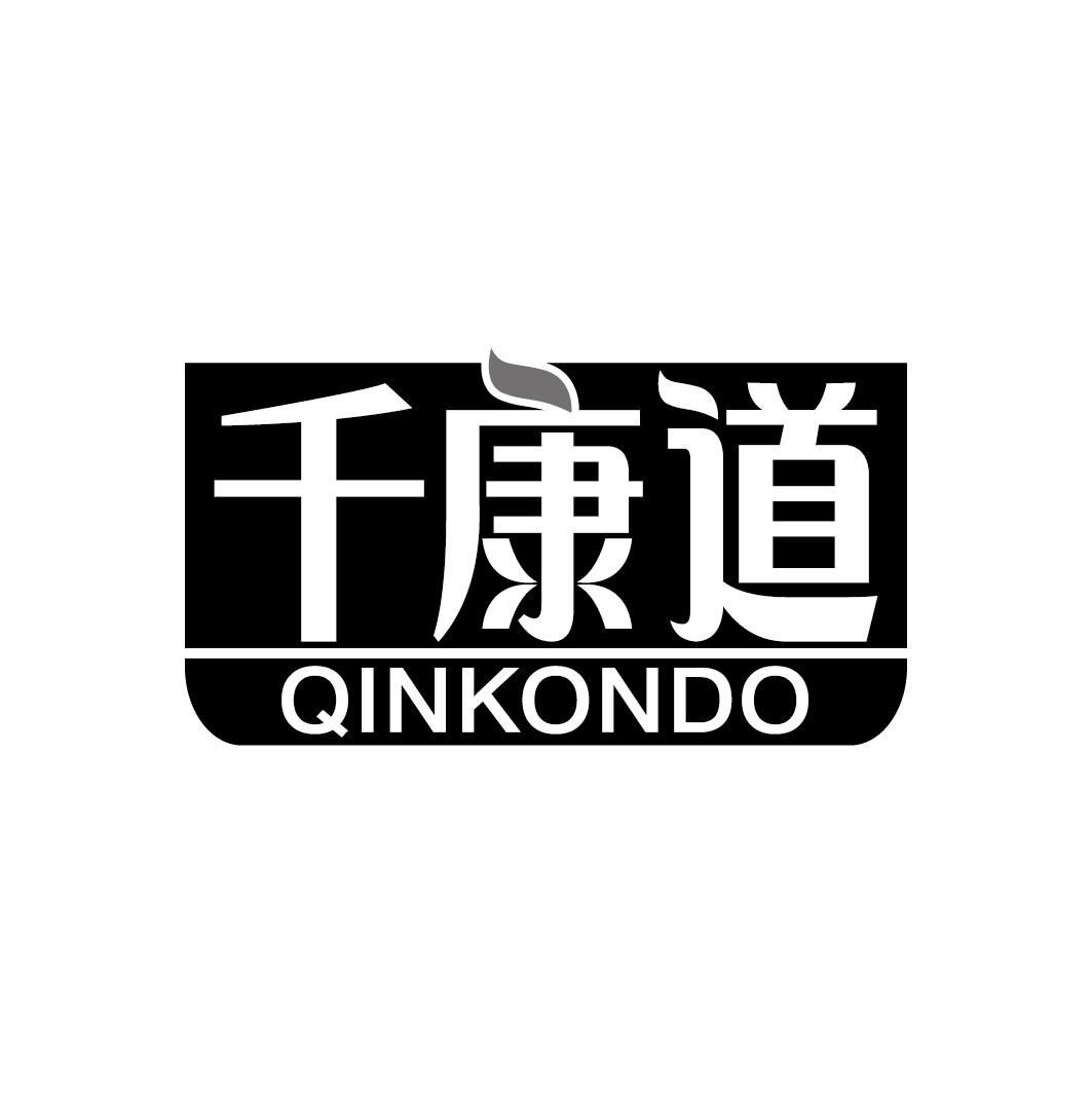 千康道 QINKONDO