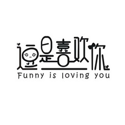 逗是喜欢你 FUNNY IS LOVING YOU